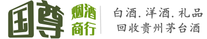 皮山县国尊烟酒商行