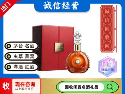 皮山县回收路易十三