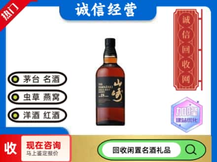 皮山县回收山崎洋酒